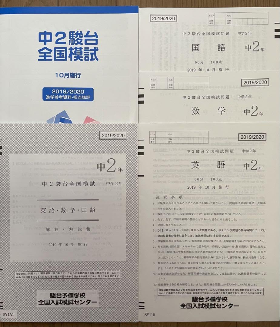Amazon.co.jp: 値下 概良好 中2 駿台 中高一貫 駿台全国模試 おまけ